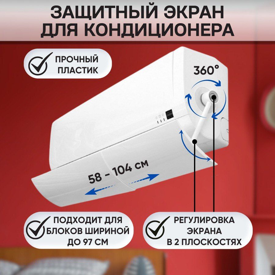 Экран для кондиционера / Защитный экран для кондиционера / Дефлектор для  сплит системы - купить с доставкой по выгодным ценам в интернет-магазине  OZON (577186427)