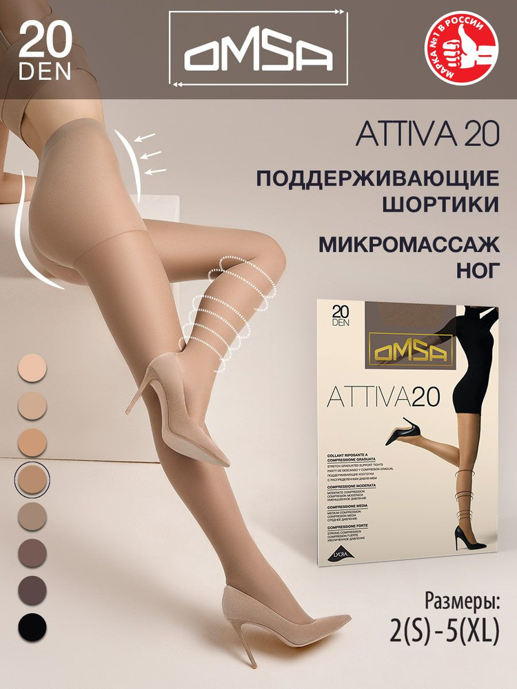 Колготки Omsa Attiva, 20 ден, 1 шт #1