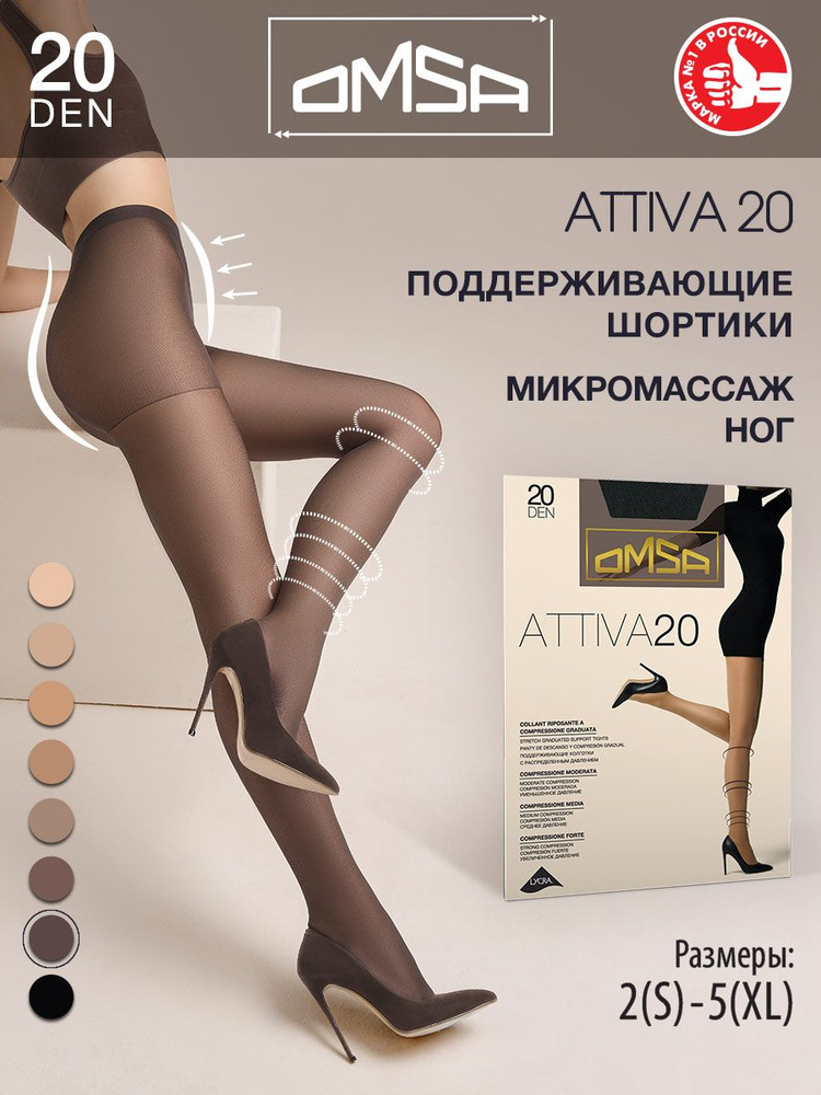 Колготки Omsa Attiva, 20 ден, 1 шт #1