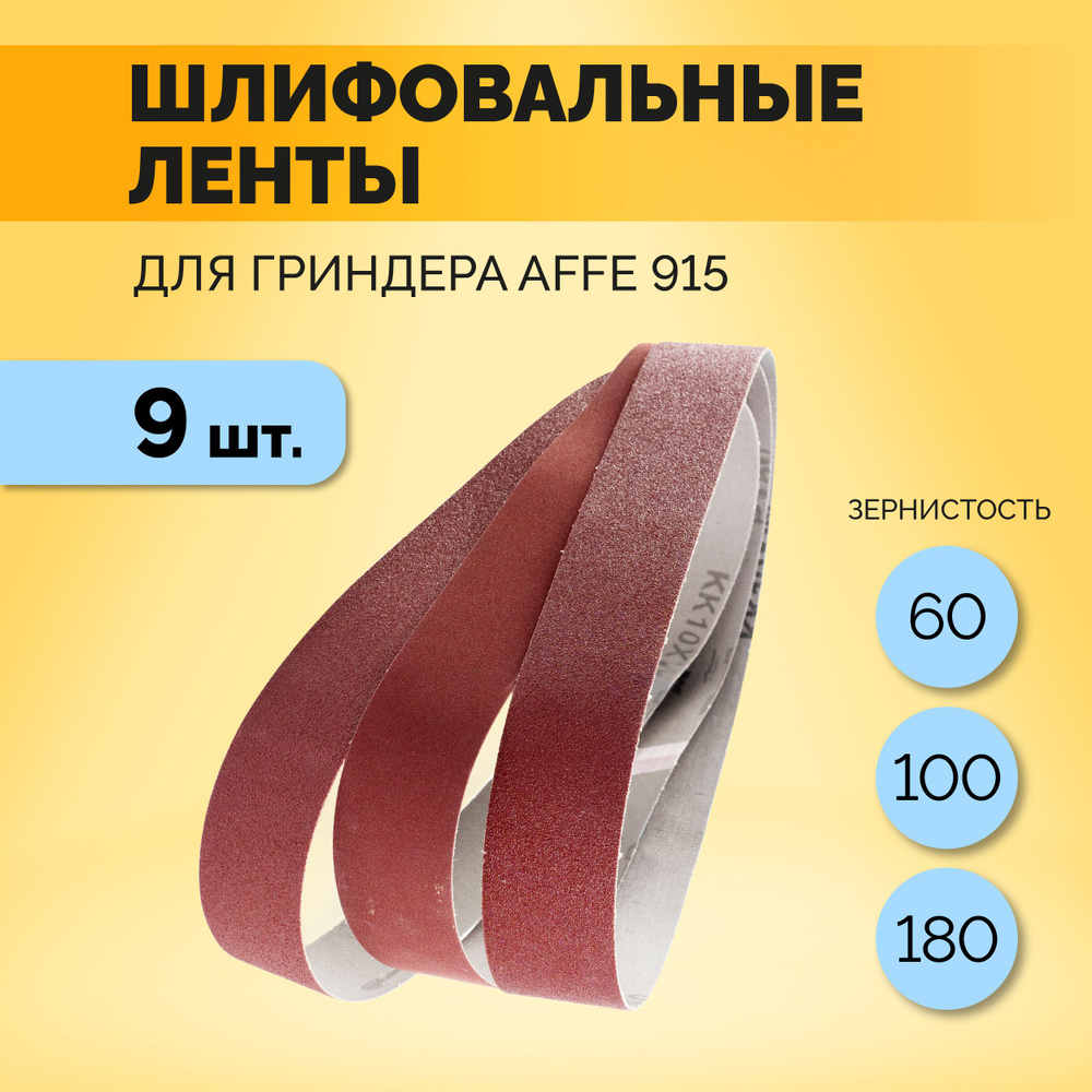 Лента шлифовальная affe, ширина 50 мм, 9 шт по низкой цене с доставкой в  интернет-магазине OZON (751068202)