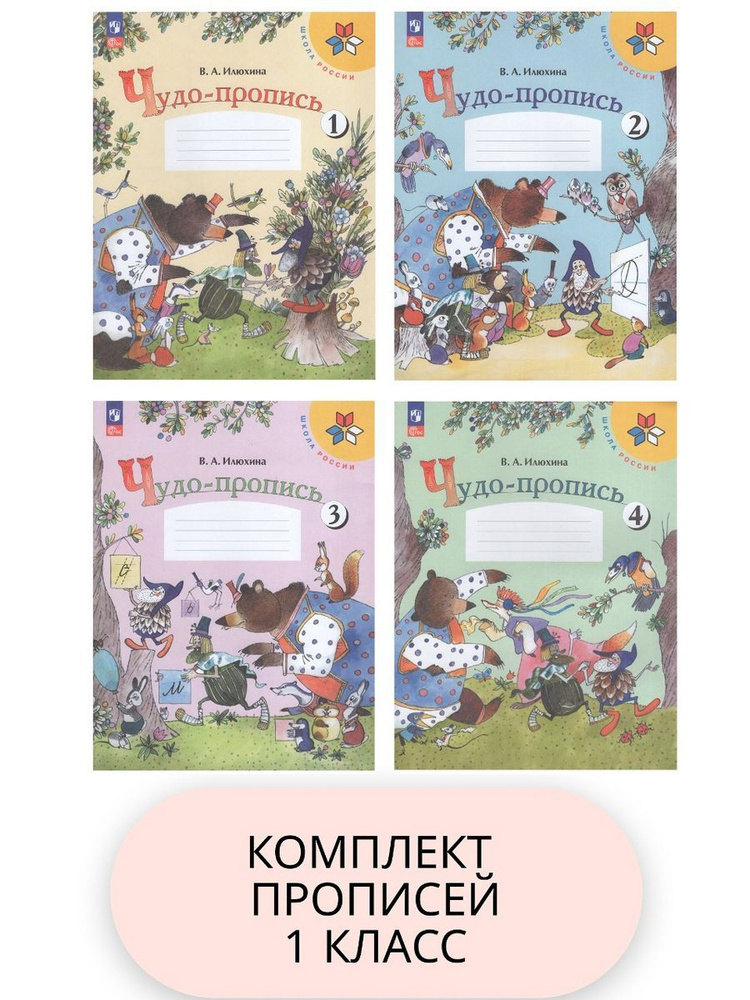 Чудо-пропись 1 класс Комплект В 4-х частях | Илюхина В. А. - купить с ...
