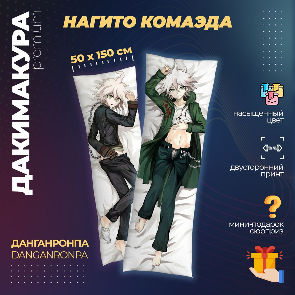 Дакимакура Данганронпа - Нагито Комаэда (Danganronpa) #1