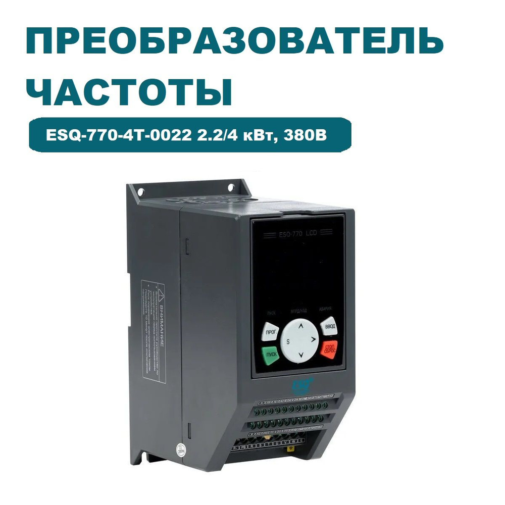 Частотный преобразователь ESQ-770-4T-0022 2.2/4 кВт, 380 В /  Преобразователь частоты 4000 Вт