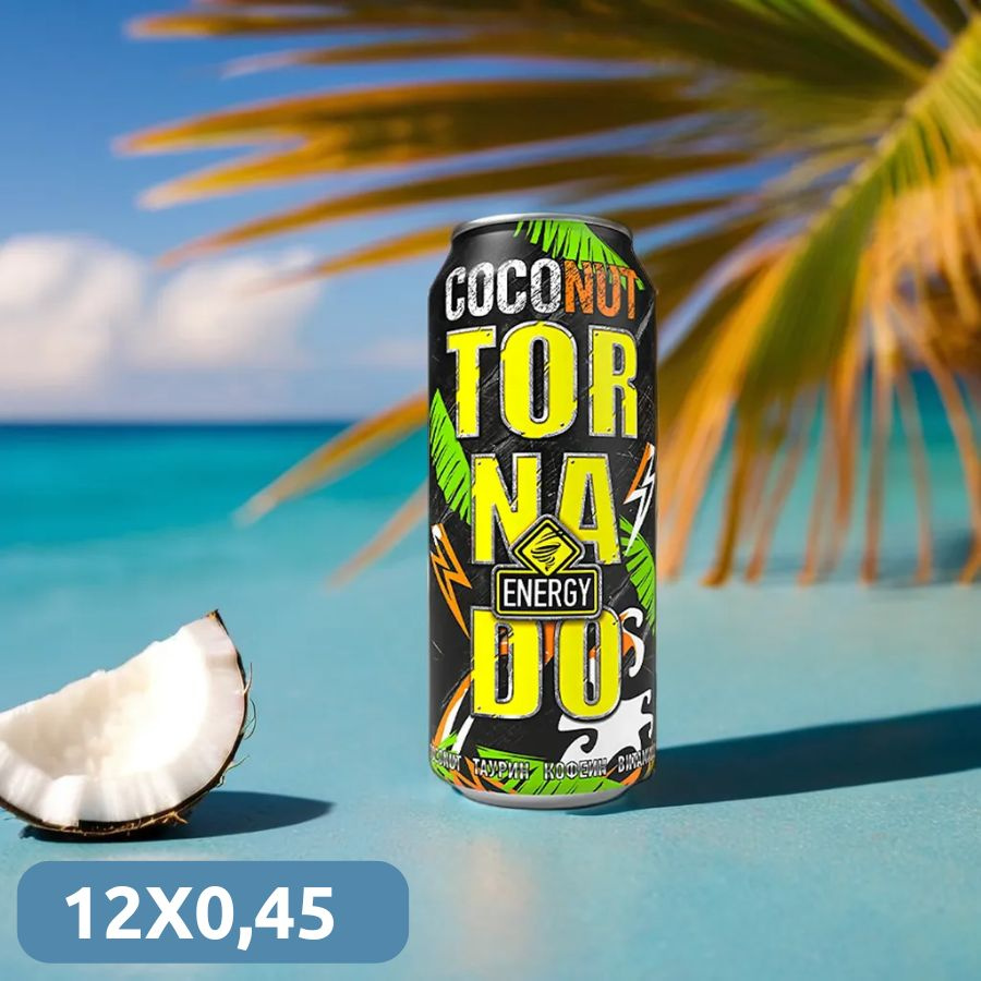 Энергетические напитки TORNADO Coconut 12шт по 0.45л #1
