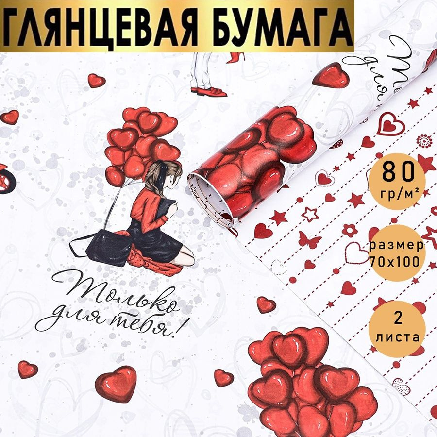 Бумага упаковочная праздничная, подарочная, в наборе 2 листа 70*100 см, "Только для тебя".  #1