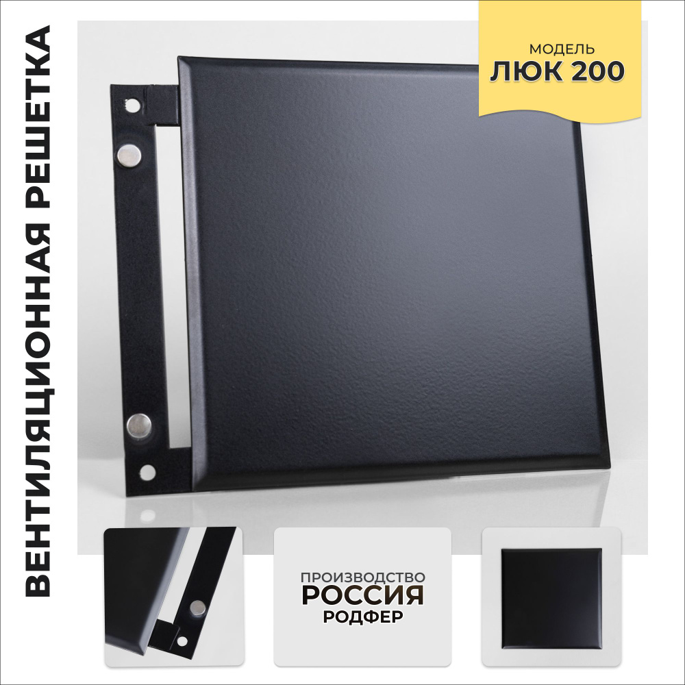 Ревизионный Люк200 черный металлический на магнитах производство Россия  #1