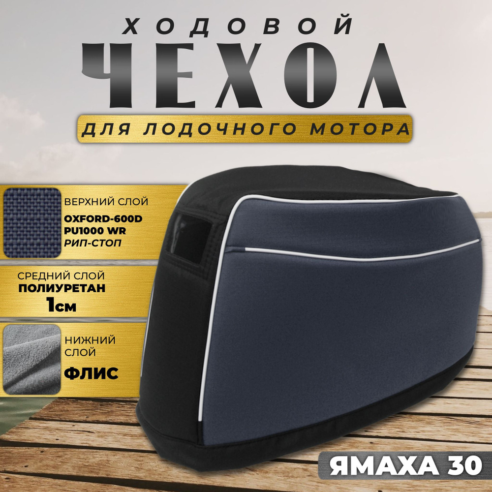 Чехол для лодочного мотора на колпак Ямаха 25-30/Сеа-про 30 (2х-тактный)  #1