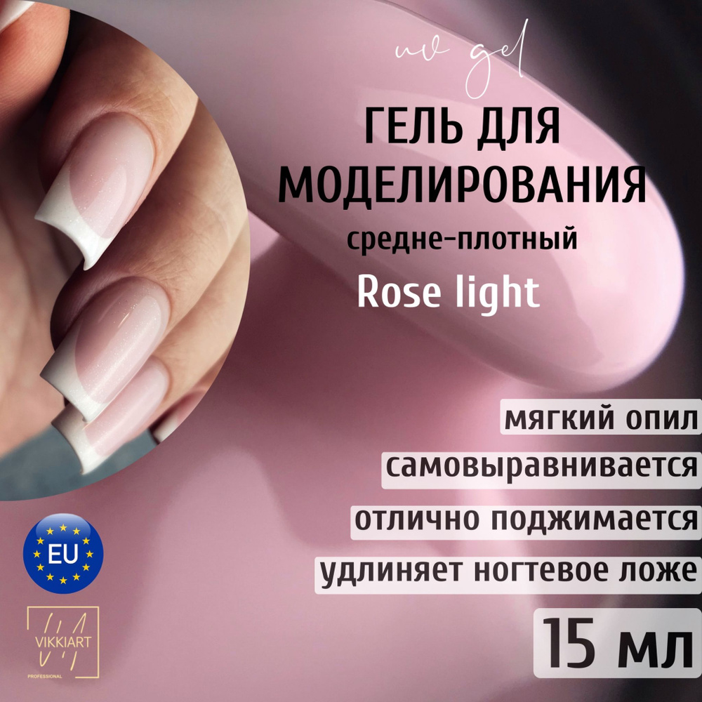 VIKKIART gel Rose LIGHT, 15 ml / Гель для наращивания и укрепления ногтей камуфлирующий розовый  #1