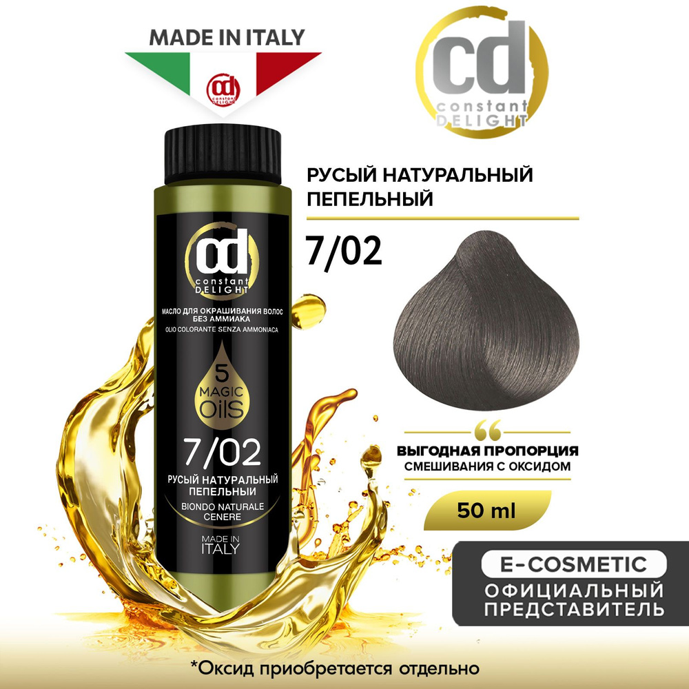 CONSTANT DELIGHT Масло MAGIC 5 OILS для окрашивания волос 7/02 русый  натуральный пепельный 50 мл