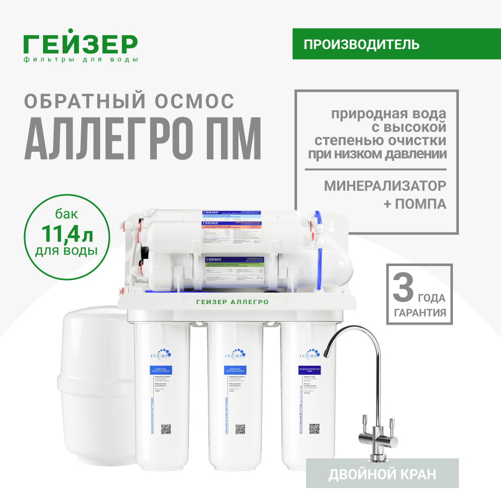 Фильтр для воды под мойку система обратного осмоса Гейзер Аллегро-ПМ, с ...