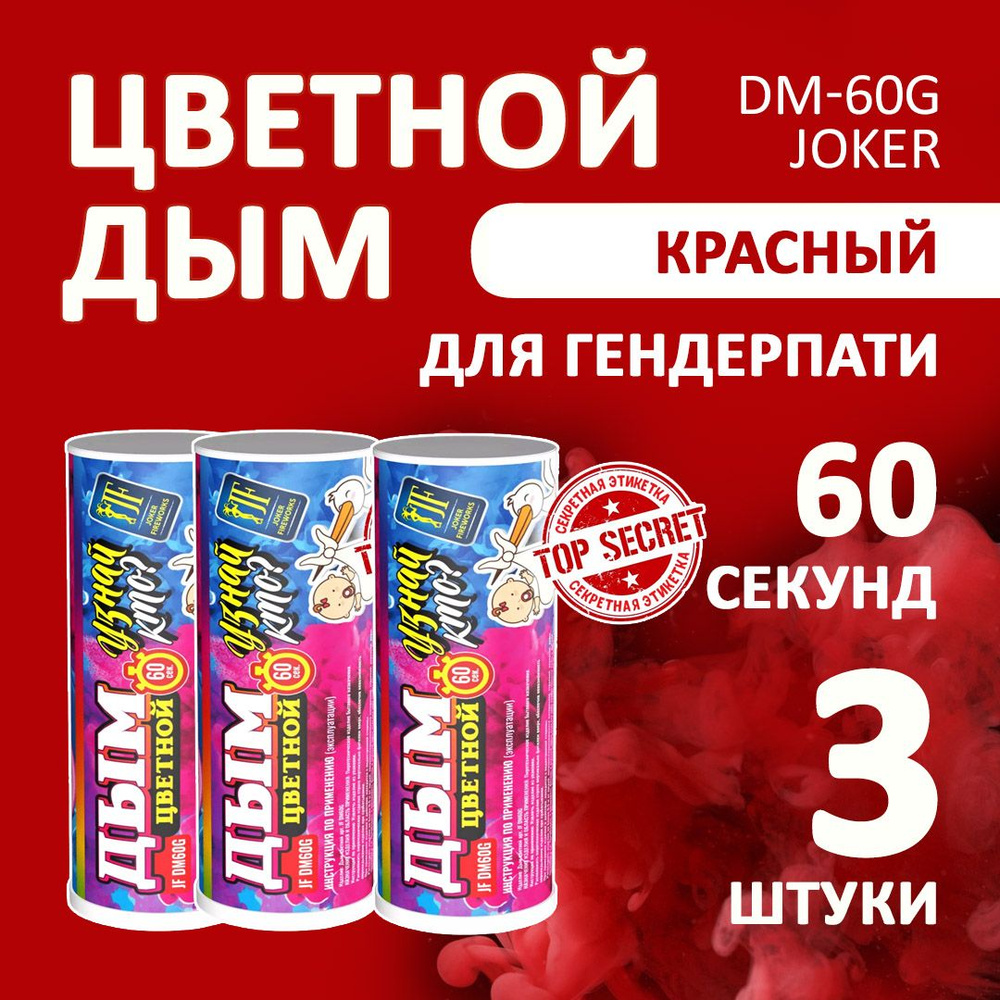 Цветной дым розовый 3 шт. 60 секунд (JF-DM60G, Joker Fireworks) 12х3 см. для фотосессий и на свадьбу. #1