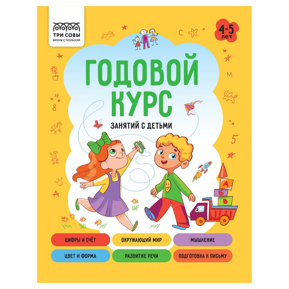 10 шт., Книжка-задание, А5 ТРИ СОВЫ "Годовой курс. 4-5 лет", 64стр.  #1