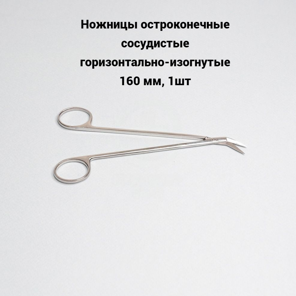 Ножницы остроконечные сосудистые горизонтально-изогнутые 160 мм, 1шт ...