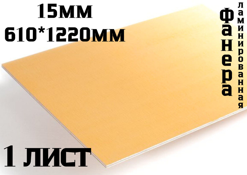 Фанера ламинированная влагостойкая желтая БытСервис 610*1220*15 мм*1 лист  #1