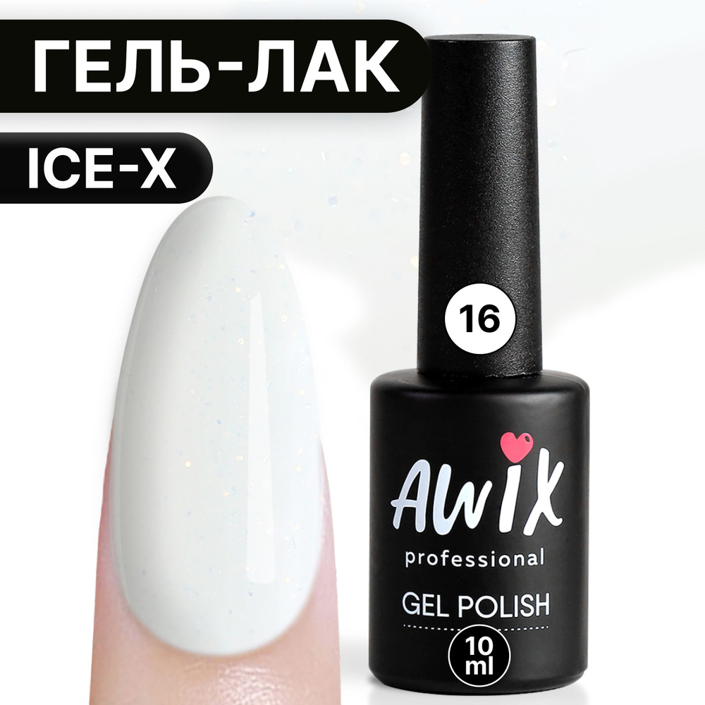 Awix, Гель лак Ice X №16, 10 мл белый мрамор, сияющий с блестками и шиммером, для мерцающего маникюра #1