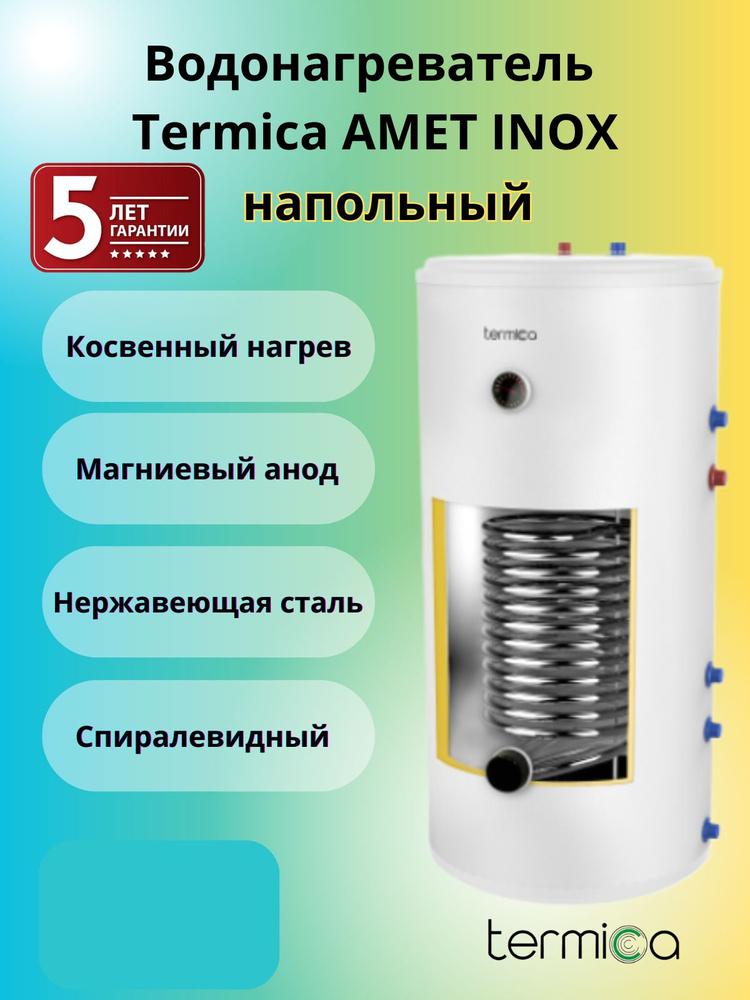 Termica AMET 200 INOX напольный бойлер косвенного нагрева #1