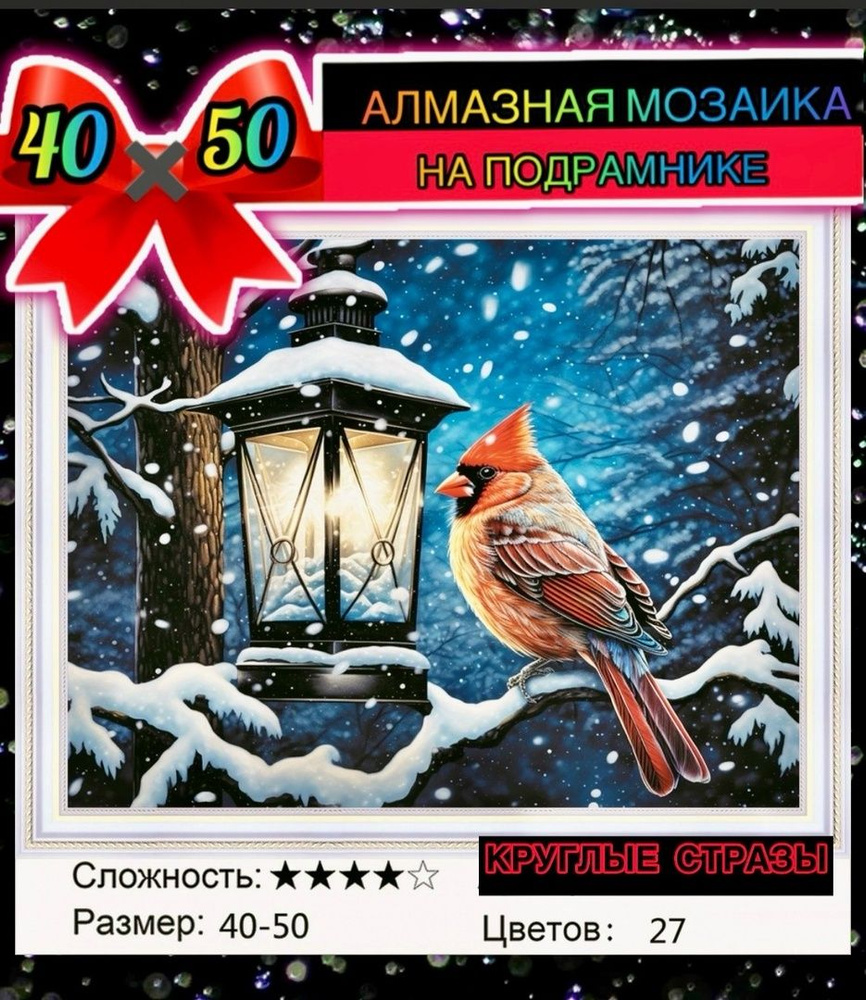 Алмазная мозаика 40*50 на по подрамнике зима, снегирь #1