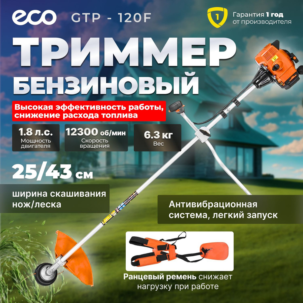 Триммер бензиновый ECO GTP-250F, 1.3 кВт, - купить по выгодной цене в  интернет-магазине OZON (1427347078)