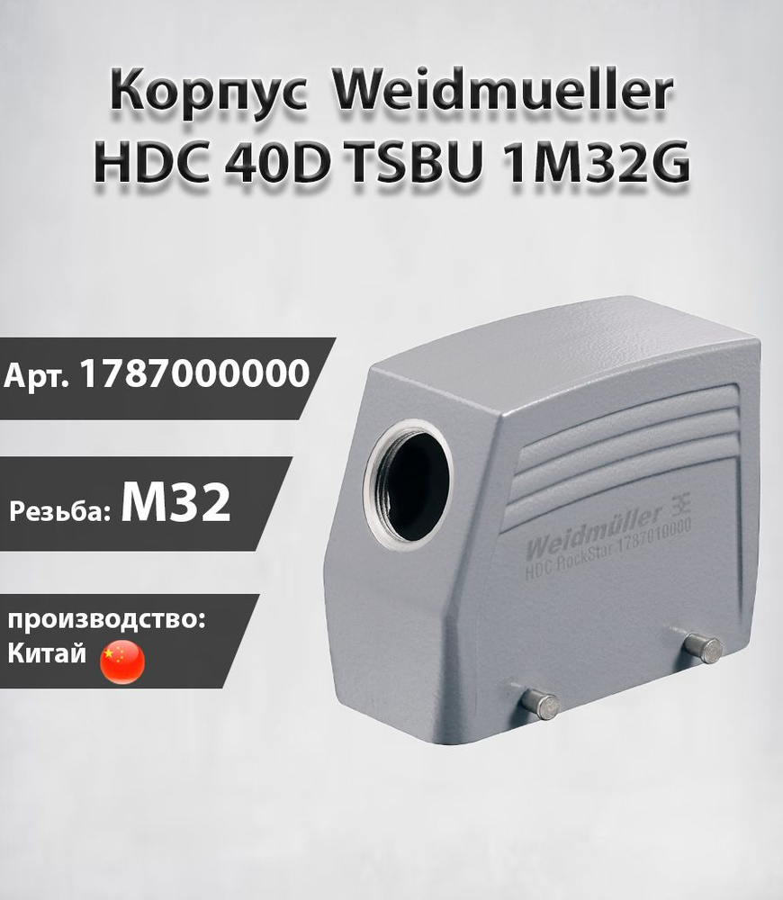 Корпус Weidmuller 1787000000 HDC 40D TSBU 1M32G #1