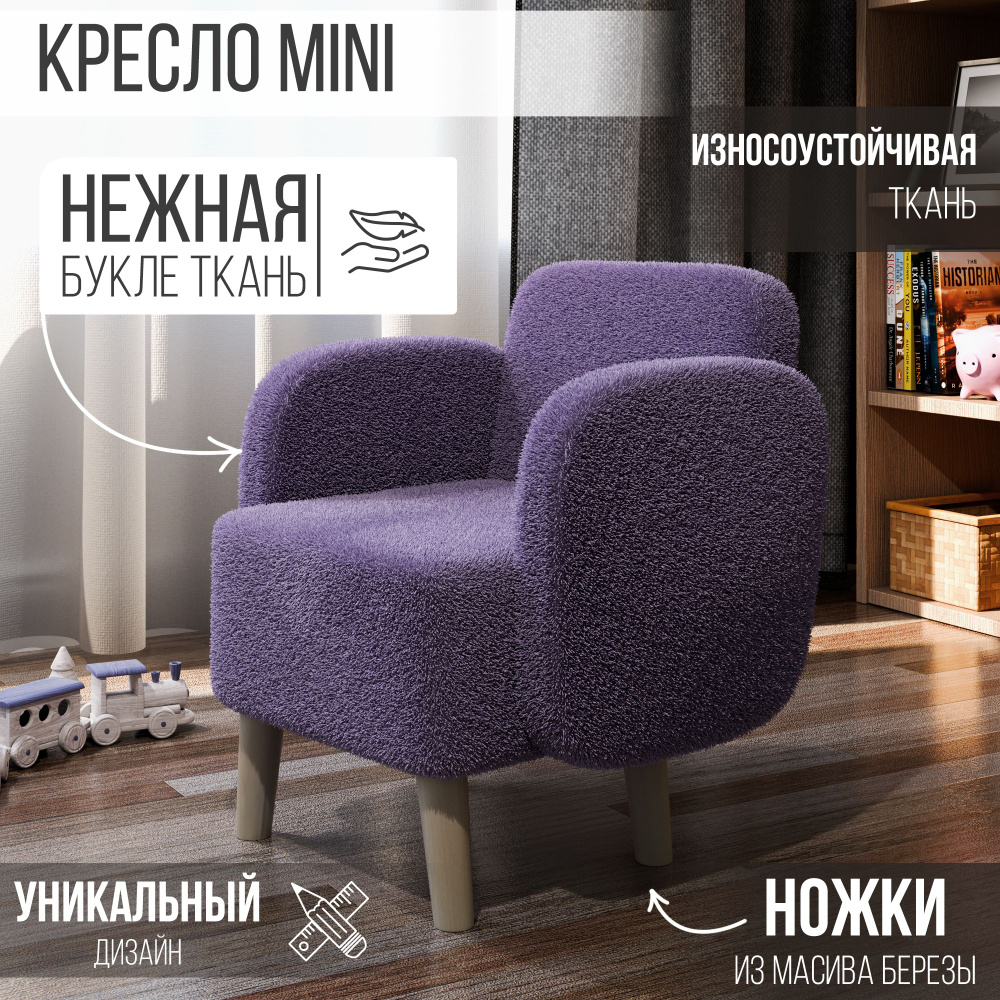 Ruby "Mini" Кресло мягкое букле. Детское кресло барашек. - купить с ...