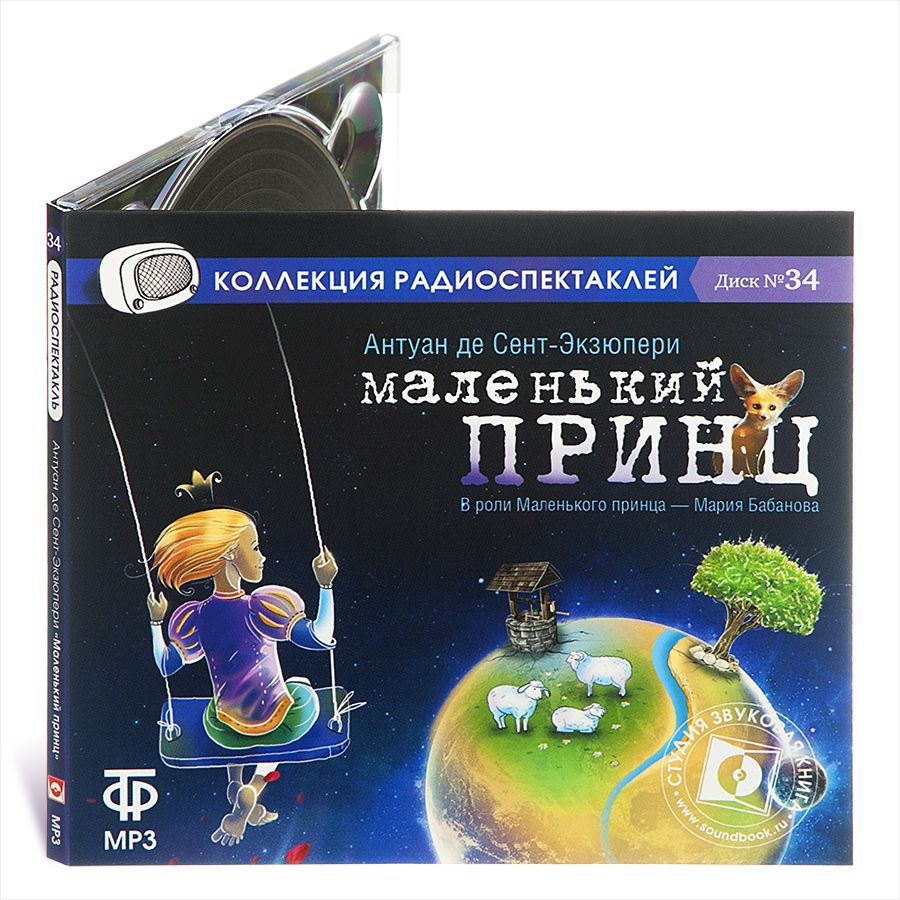 Маленький принц. (аудиокнига на 1 CD - MP3) | Сент-Экзюпери Антуан де