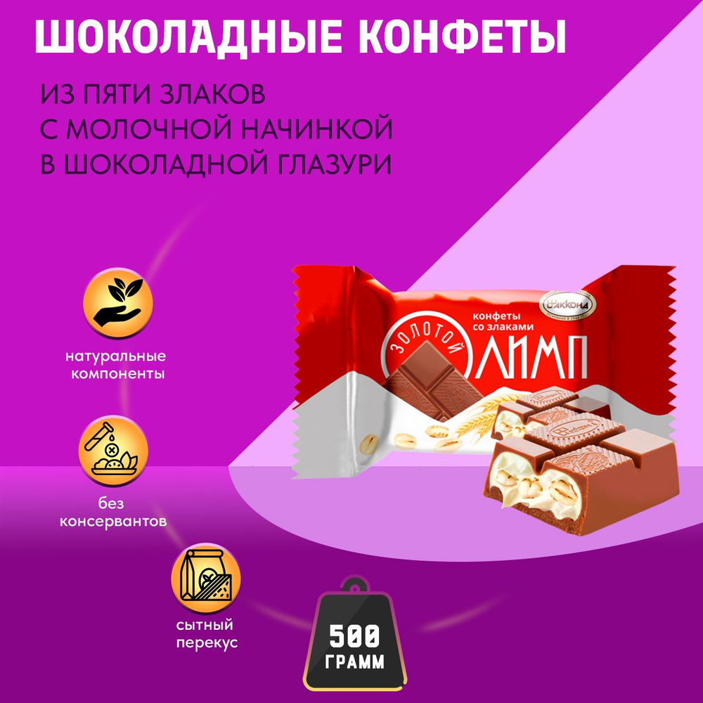 Конфеты Акконд Олимп со злаками, 500 гр - купить с доставкой по ...
