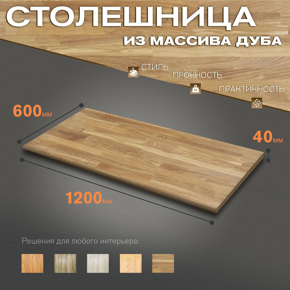 Деревянная столешница из массива дуба 1200х600х40