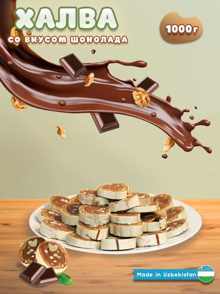 Халва узбекская нарезная со вкусом шоколада 1000 г #1