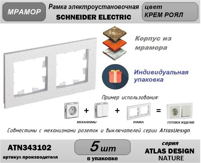 Рамка мрамор белый э/у 2-постовая Schneider Electric (Шнайдер Электрик) AtlasDesign (Атлас Дизайн) Nature, #1