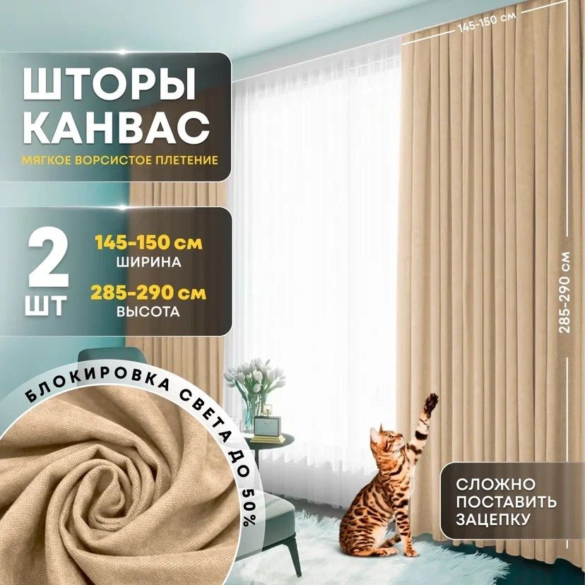 Шторы для комнаты комплект канвас 300х290 (290*285) см светло-бежевый / Комплект портьер 2 шт / светло-бежевый #1