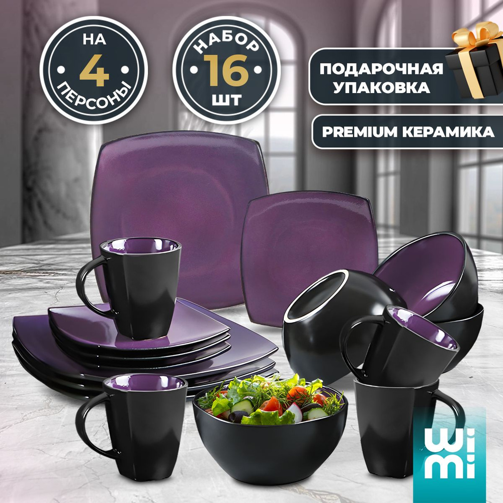Сервиз столовый Wimi, набор посуды столовой на 4 персоны, тарелки ...