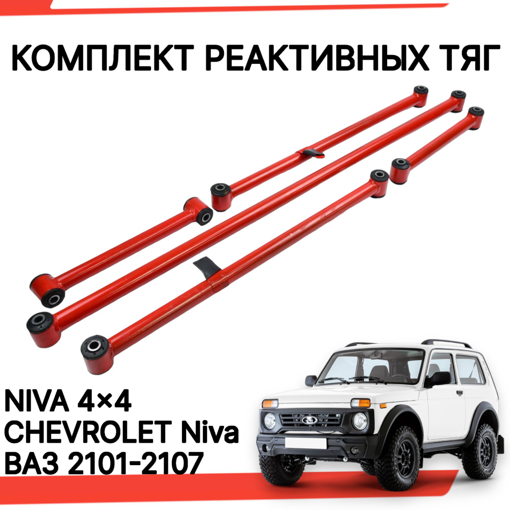 Реактивные тяги ваз 2107 нива шевроле легенд тревел урбан усиленные ...