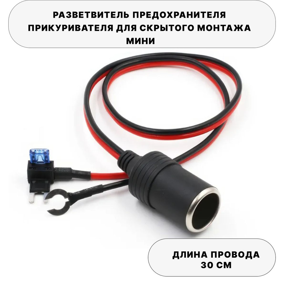 Разветвитель предохранителя прикуривателя для скрытого монтажа, мини ...