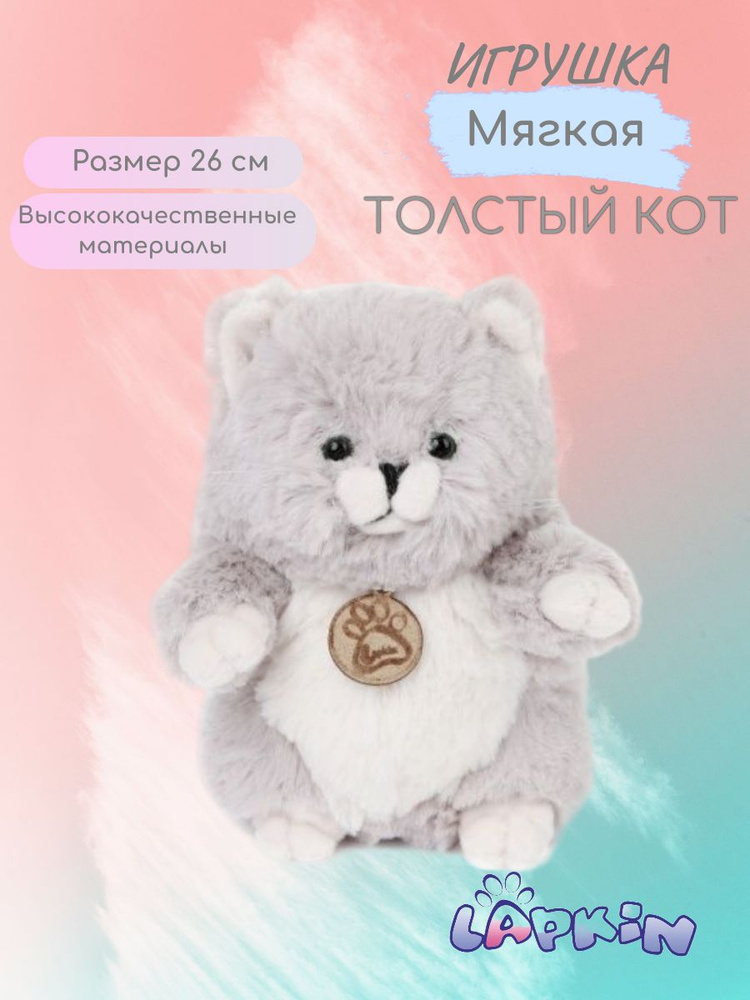 Мягкая игрушка Толстый кот 20см Lapkin AT365263