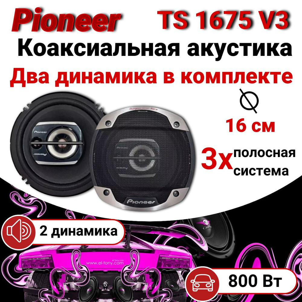 Динамики автомобильные Pioneer TS 1675 V3 800 Вт, колонки 16 см в авто -  купить по выгодной цене в интернет-магазине OZON (1552237935)