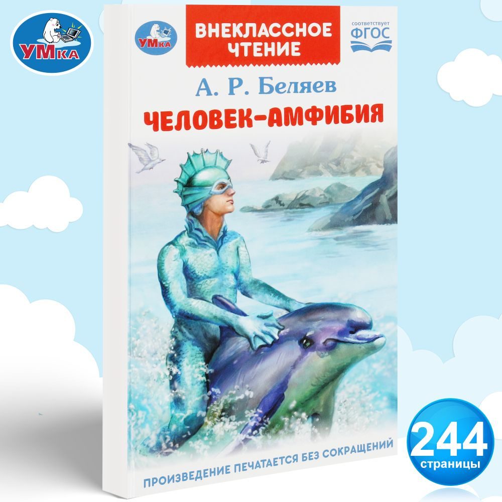 Книга для детей Человек амфибия Беляев А Внеклассное чтение Умка | Беляев  Александр Романович