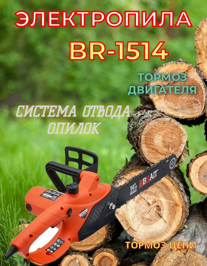 Пила цепная электрическая Brait BR-1514 ( 1500 Вт, 35 см/14" шина, 0,375-3/8 шаг цепи )  #1