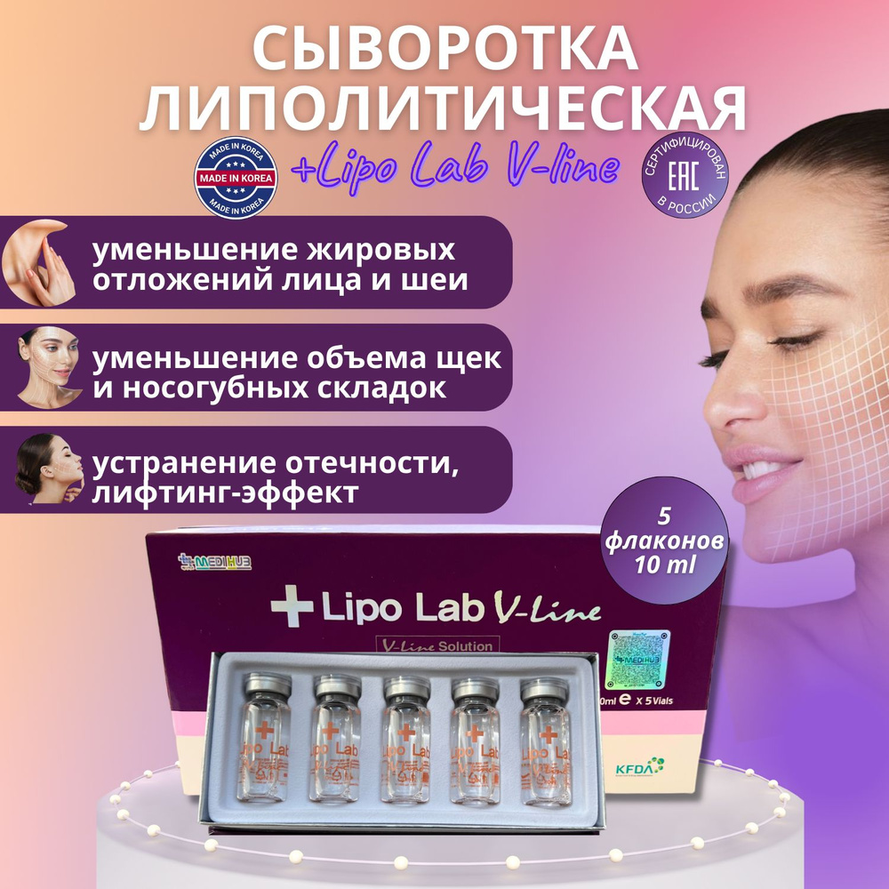 Сыворотка Lipo Lab V-line Липо Лаб Ви Лайн для лица антицеллюлитная 5 шт  #1