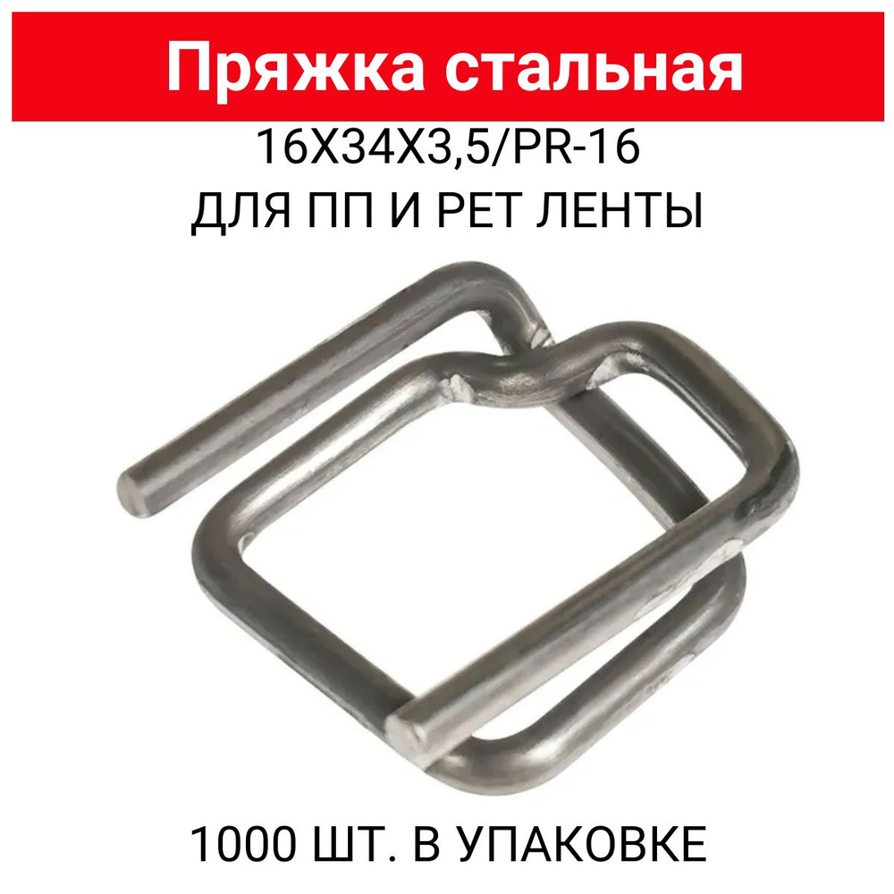 Пряжка стальная 16х29х3.5 для ПП/ПЭТ ленты 15-16мм (1000шт.) PR-16 #1