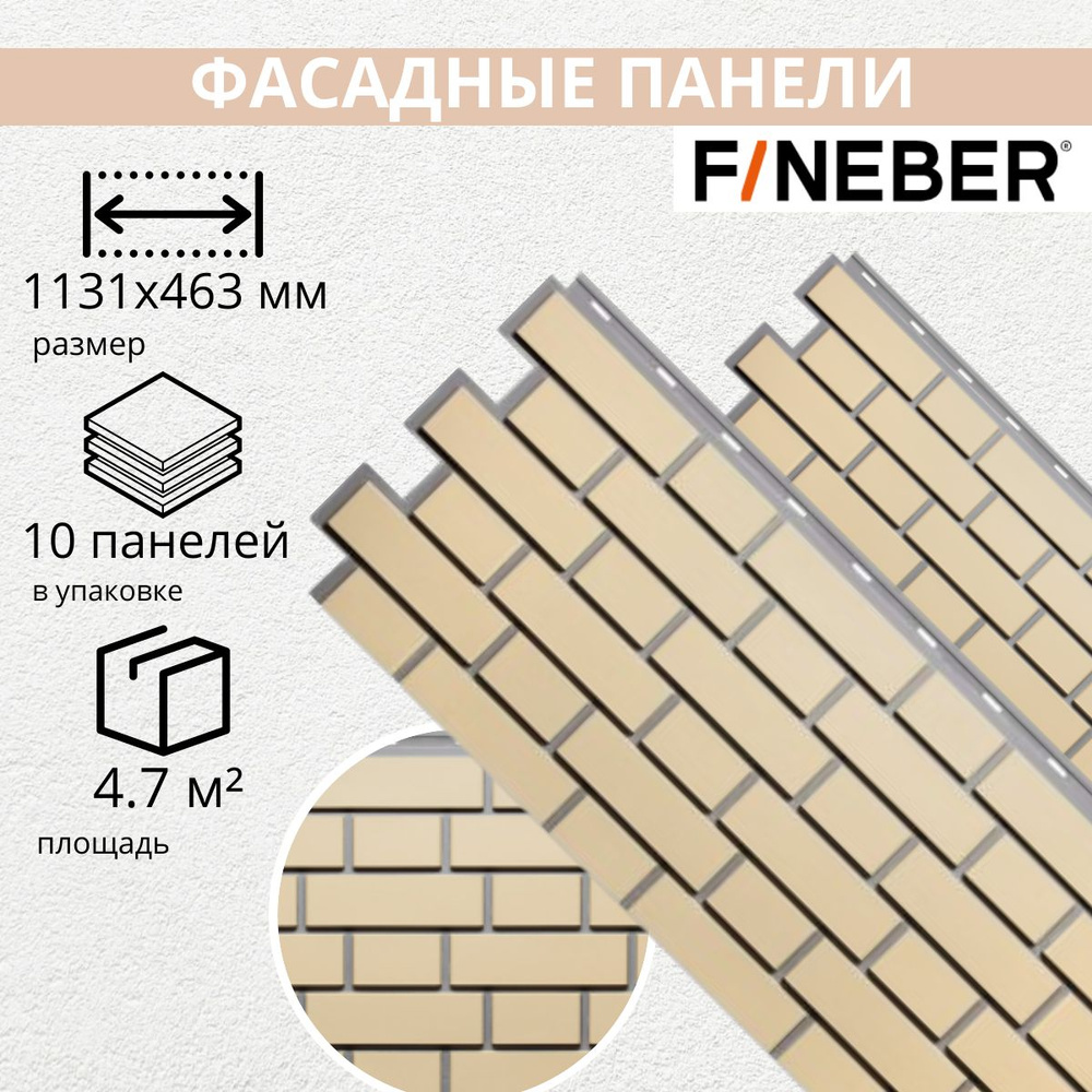 Фасадная панель FINEBER Кирпич KLINKER, желтый (упаковка - 10 шт)  #1