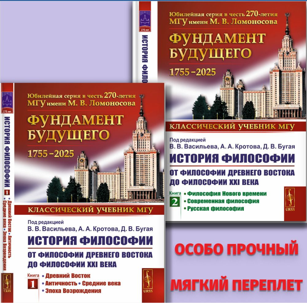 ДВУХТОМНИК: ИСТОРИЯ ФИЛОСОФИИ: ОТ ФИЛОСОФИИ ДРЕВНЕГО ВОСТОКА ДО ФИЛОСОФИИ  XXI ВЕКА. КНИГА 1: Древний Восток. Античность. Средние века. Эпоха  Возрождения. КНИГА 2: Философия Нового времени. Современная философия.  Русская философия. Кн.1-2 (мг. пер.) |