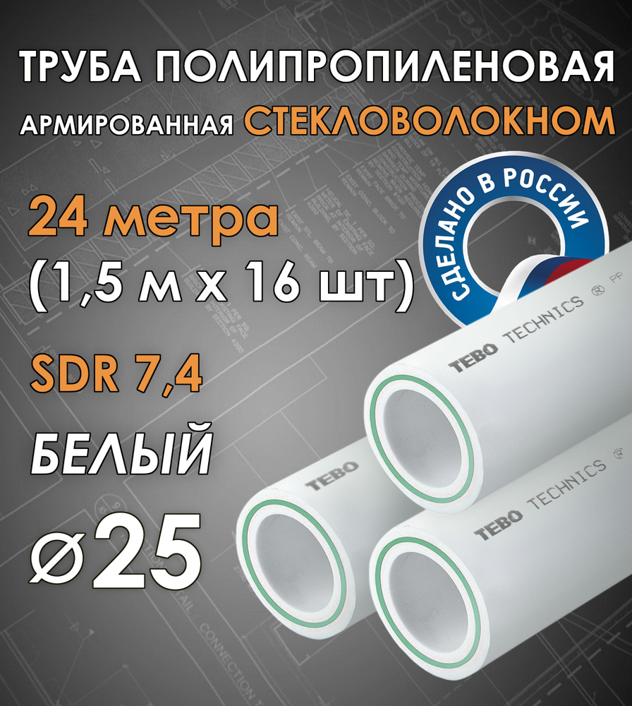 Труба 25 мм полипропиленовая, армированная стекловолокном (для отопления), SDR 7,4, 24 метра (1,5 м х #1