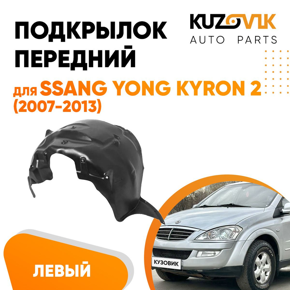 Передний подкрылок для Санг Енг Кайрон Ssang Yong Kyron 2 (2007-2013) левый  купить по низкой цене в интернет-магазине OZON (884476738)