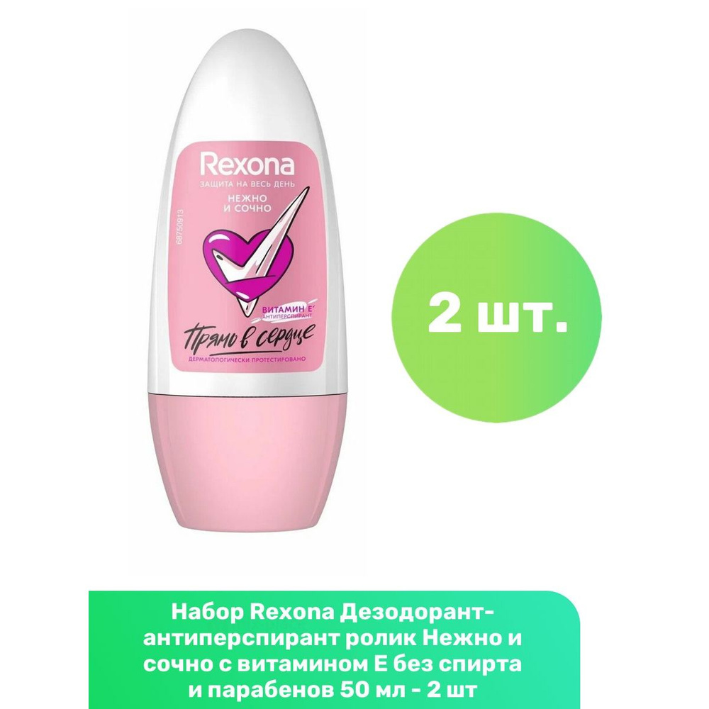 Rexona Дезодорант-антиперспирант ролик Нежно и сочно с витамином Е без спирта и парабенов 50 мл - 2 шт #1