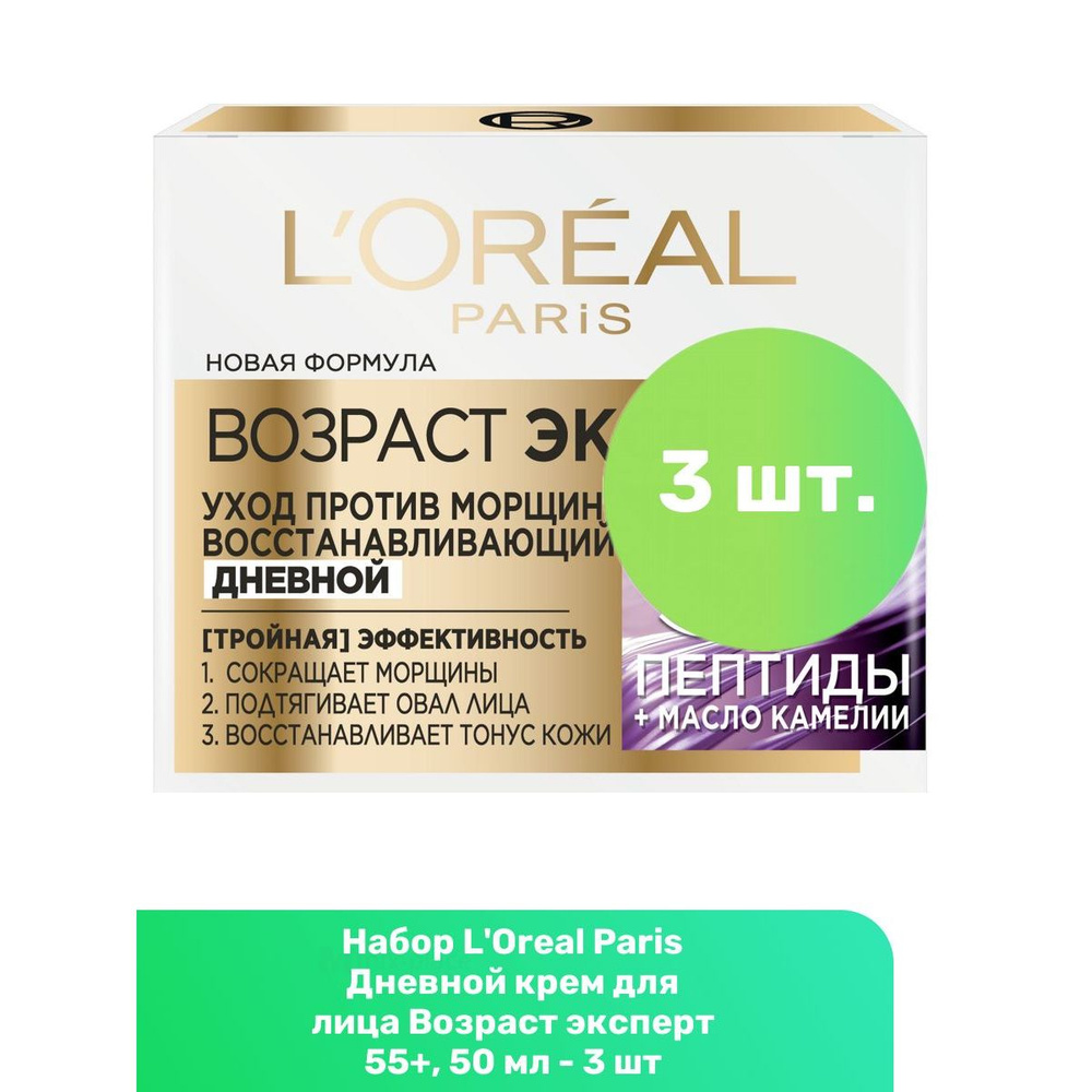 L'Oreal Paris Дневной крем для лица Возраст эксперт 55+, 50 мл - 3 шт  #1