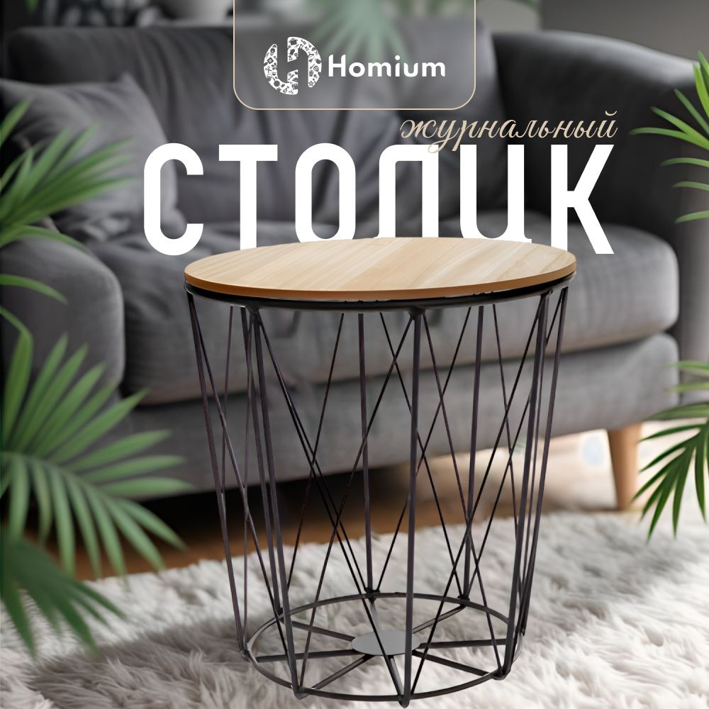 Журнальный стол Homium Уют и тепло в каждый дом Столы_журнальные_Homium//  40 x 40 x 48 см - купить по выгодной цене в интернет-магазине OZON  (1488570995)