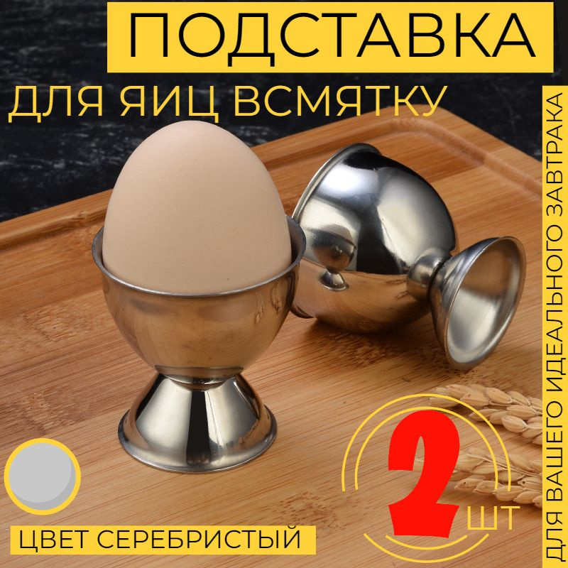 Подставка для яиц, под яйцо в всмятку для подачи и сервировки, металлическая, 2 шт в наборе  #1