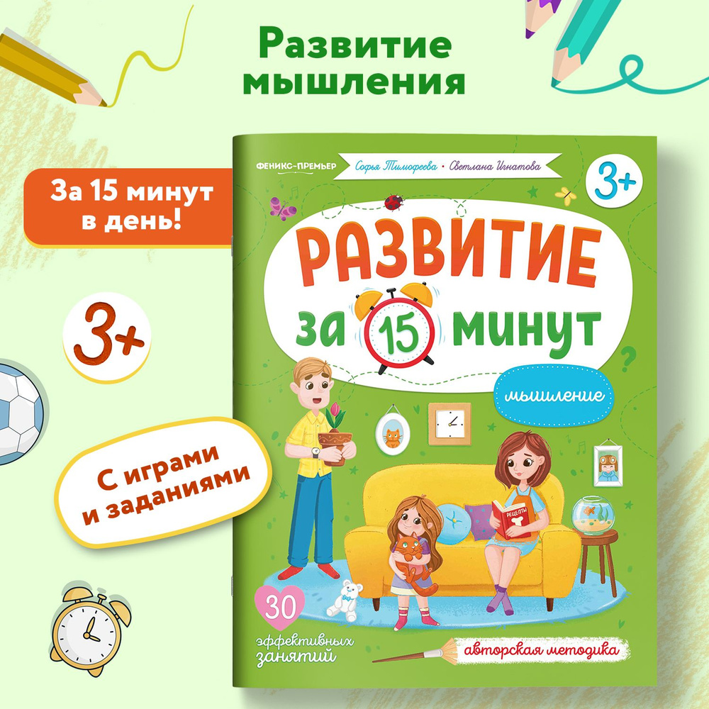 Мышление. Развивающие книги от 3 лет | Тимофеева С., Игнатова С.