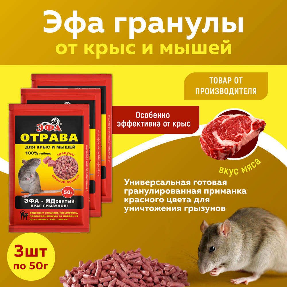 Эфа гранулы Мясной аромат от крыс 3 пакетика по 50 гр #1