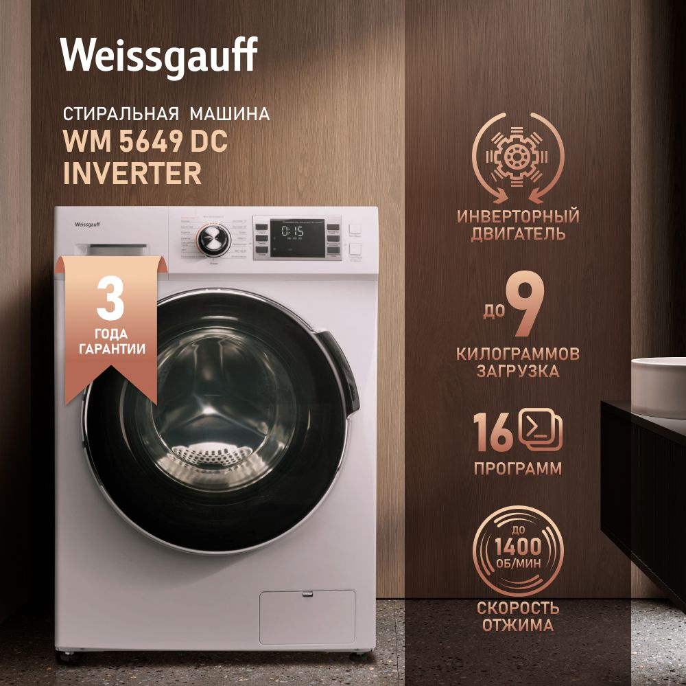 Стиральная машина Weissgauff WM 5649 DC Inverter (с инвертором), белый -  купить по выгодной цене в интернет-магазине OZON (1134468486)